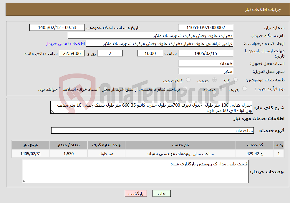 تصویر کوچک آگهی نیاز خدمات-جدول کتابی 100 متر طول جدول نهری 700متر طول جدول کانیو 35 660 متر طول سنگ چینی 10 متر مکعب وپل لوله الی 60 متر طول
