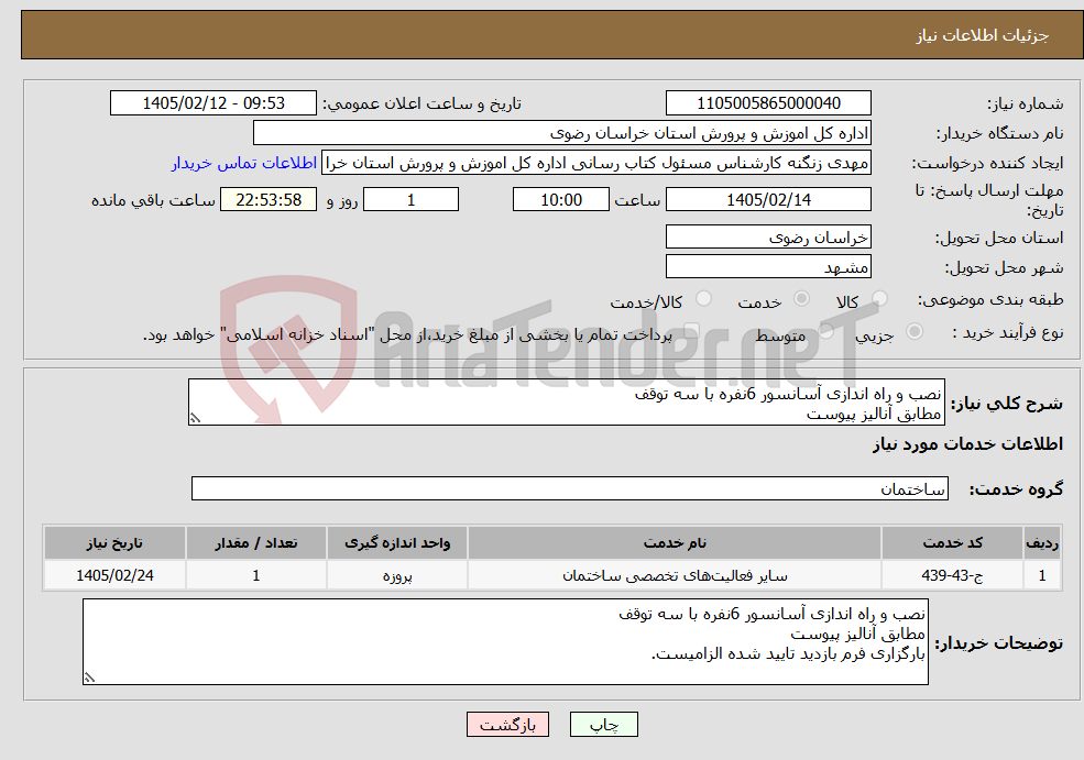 تصویر کوچک آگهی نیاز خدمات-نصب و راه اندازی آسانسور 6نفره با سه توقف مطابق آنالیز پیوست