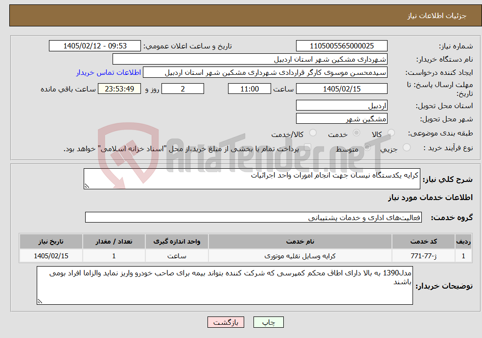تصویر کوچک آگهی نیاز خدمات-کرایه یکدستگاه نیسان جهت انجام امورات واحد اجرائیات 