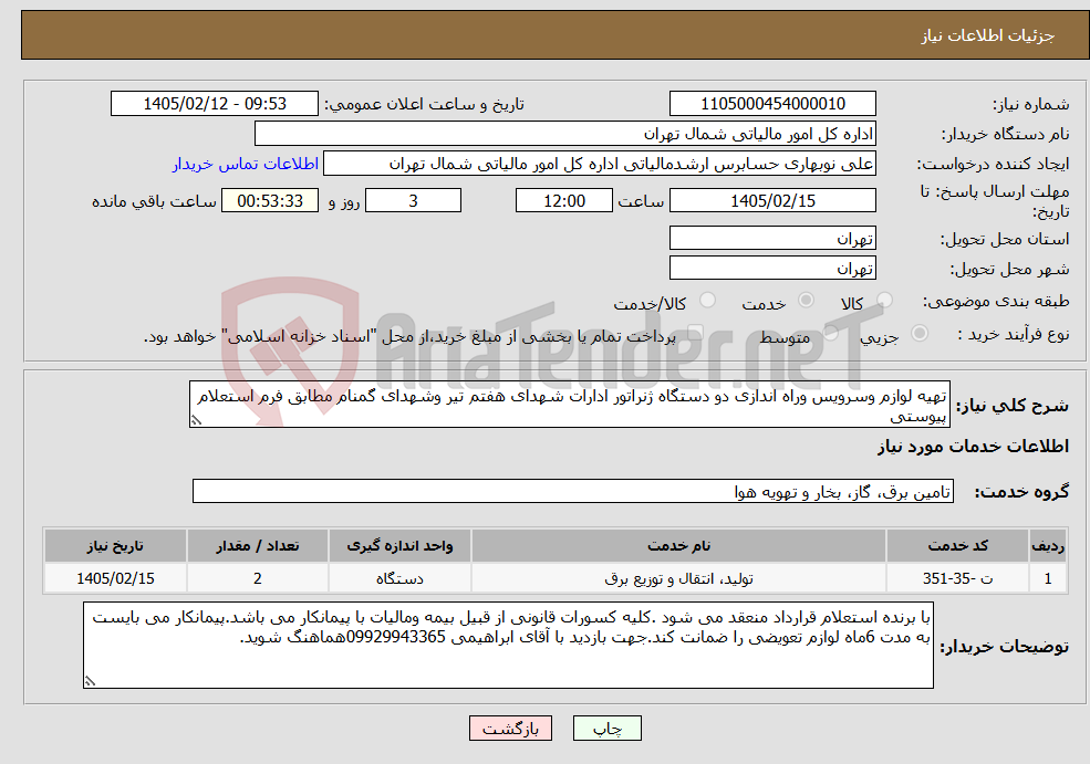 تصویر کوچک آگهی نیاز خدمات-تهیه لوازم وسرویس وراه اندازی دو دستگاه ژنراتور ادارات شهدای هفتم تیر وشهدای گمنام مطابق فرم استعلام پیوستی