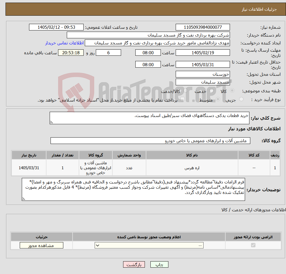 تصویر کوچک آگهی نیاز کالا-خرید قطعات یدکی دستگاههای فضای سبز/طبق اسناد پیوست.