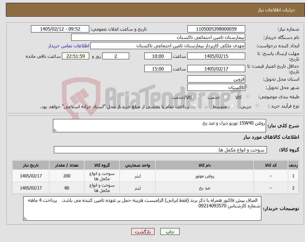تصویر کوچک آگهی نیاز کالا-روغن 15W40 توربو دیزل و ضد یخ