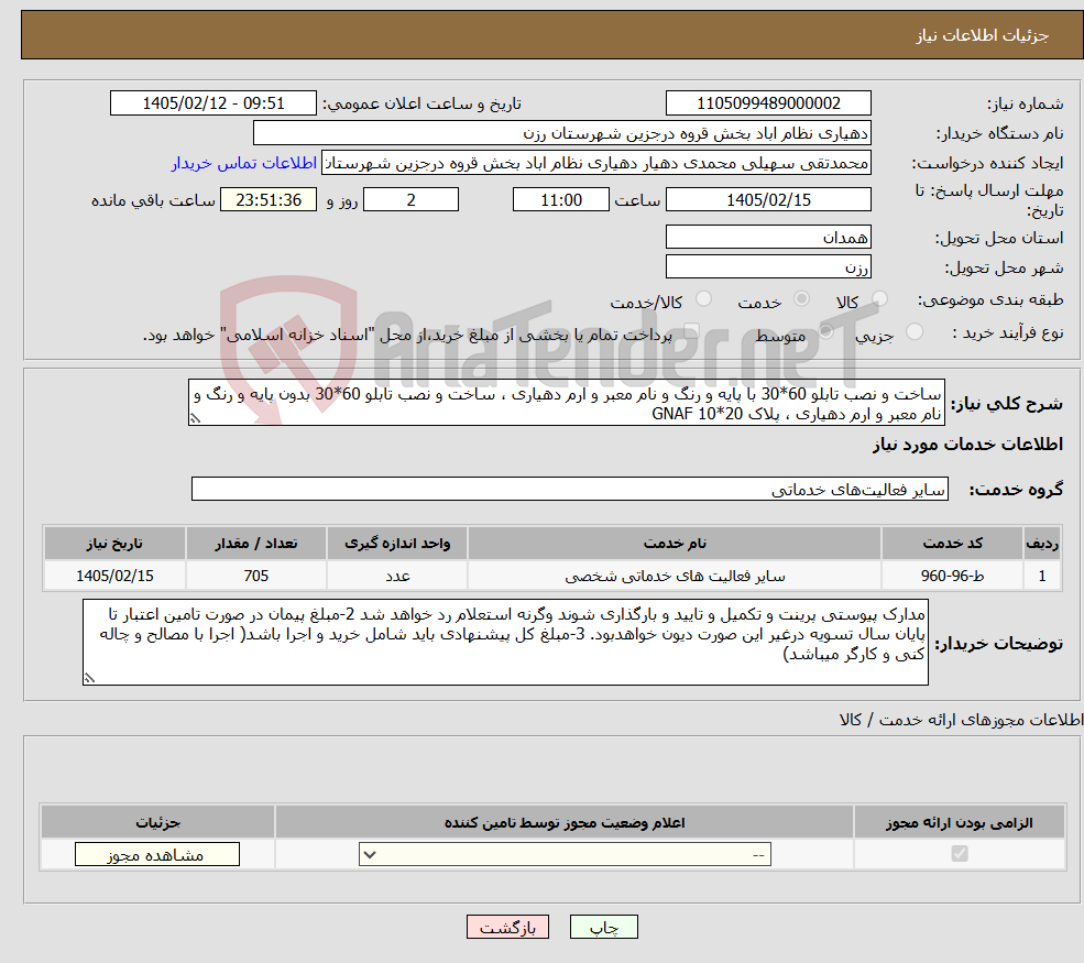 تصویر کوچک آگهی نیاز خدمات-ساخت و نصب تابلو 60*30 با پایه و رنگ و نام معبر و ارم دهیاری ، ساخت و نصب تابلو 60*30 بدون پایه و رنگ و نام معبر و ارم دهیاری ، پلاک 20*10 GNAF