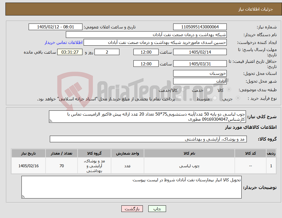 تصویر کوچک آگهی نیاز کالا-چوب لباسی دو پایه 50 عدد/آینه دستشویی75*50 تعداد 20 عدد ارائه پیش فاکتور الزامیست تماس با کارشناس09169304047 مطوری