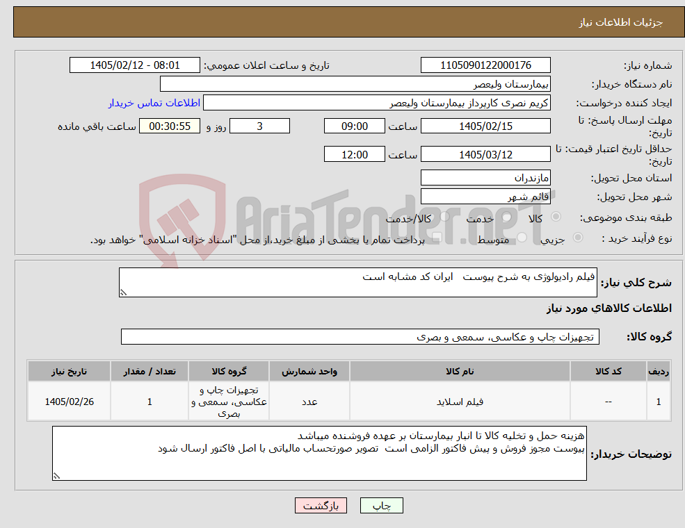 تصویر کوچک آگهی نیاز کالا-فیلم رادیولوژی به شرح پیوست ایران کد مشابه است