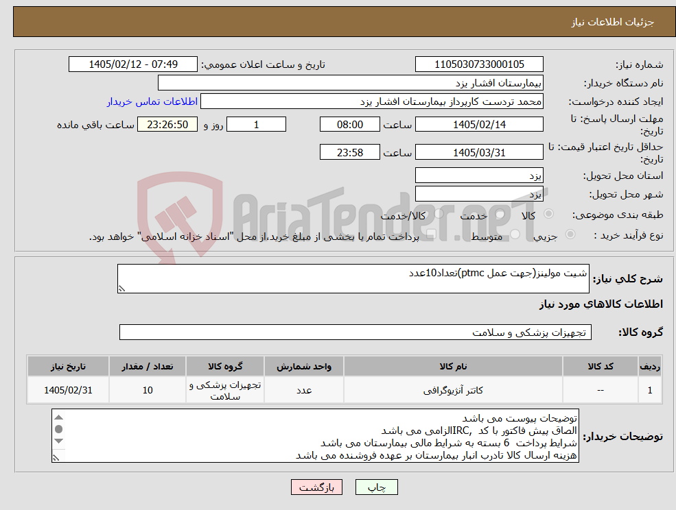 تصویر کوچک آگهی نیاز کالا-شیت مولینز(جهت عمل ptmc)تعداد10عدد