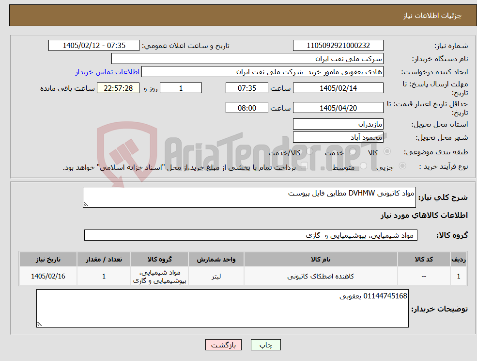 تصویر کوچک آگهی نیاز کالا-مواد کاتیونی DVHMW مطابق فایل پیوست