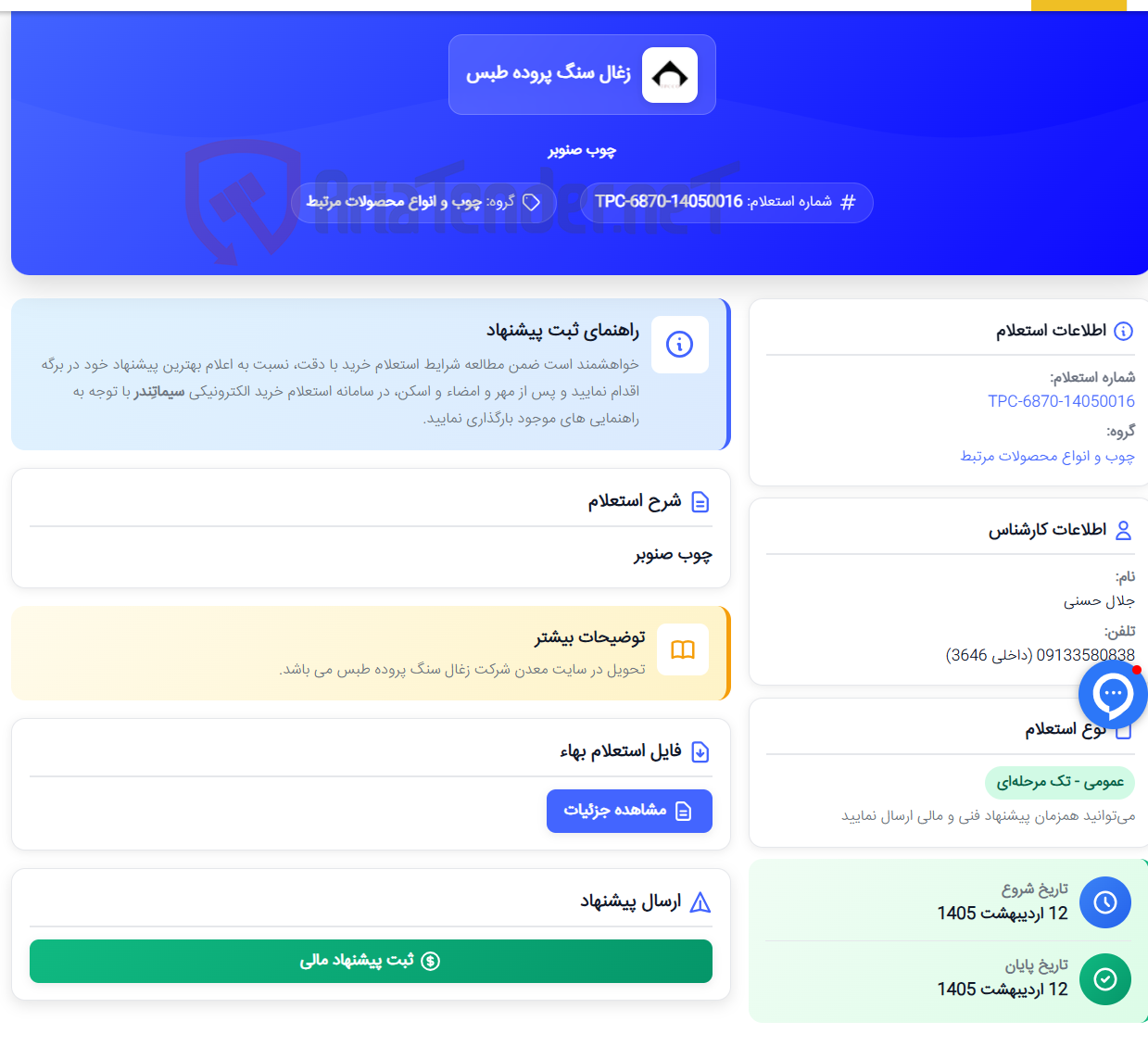 تصویر کوچک آگهی چوب صنوبر