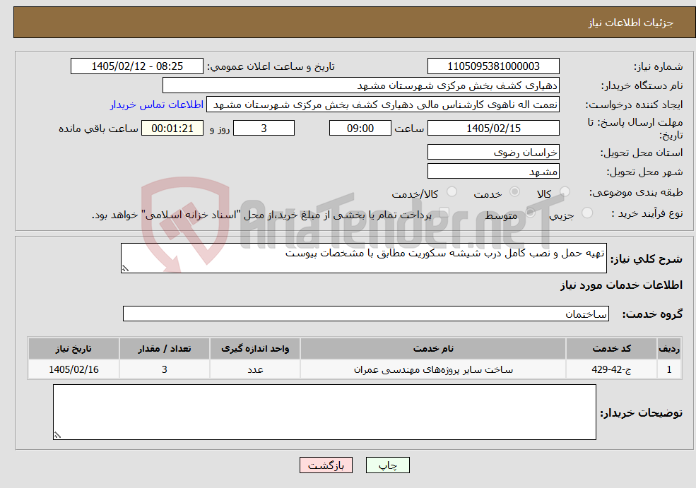 تصویر کوچک آگهی نیاز خدمات-تهیه حمل و نصب کامل درب شیشه سکوریت مطابق با مشخصات پیوست