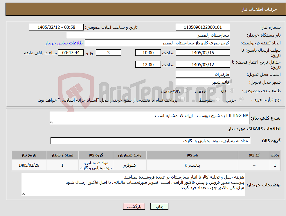 تصویر کوچک آگهی نیاز کالا-FILIING NA به شرح پیوست ایران کد مشابه است