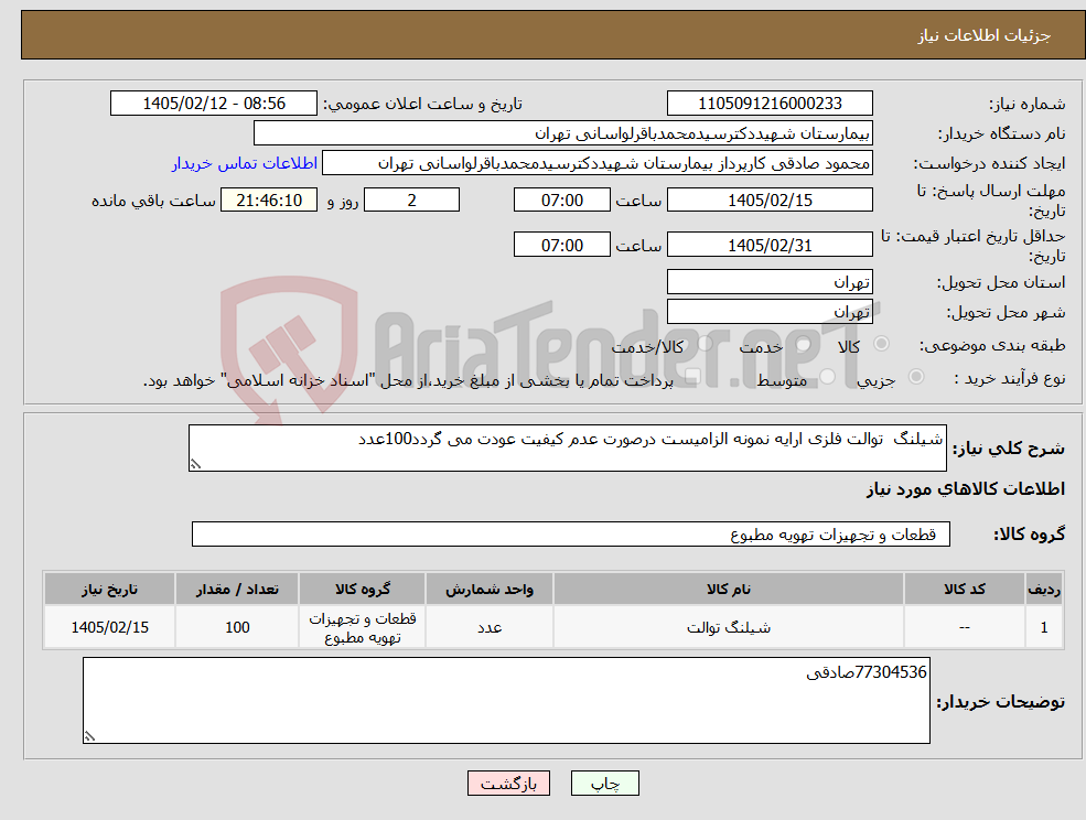 تصویر کوچک آگهی نیاز کالا-شیلنگ توالت فلزی ارایه نمونه الزامیست درصورت عدم کیفیت عودت می گردد100عدد