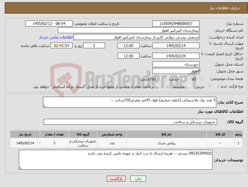 تصویر کوچک آگهی نیاز کالا-3 عدد رول پلاستیکی (نایلون ضخیم) طول 45متر وعرض150سانت --