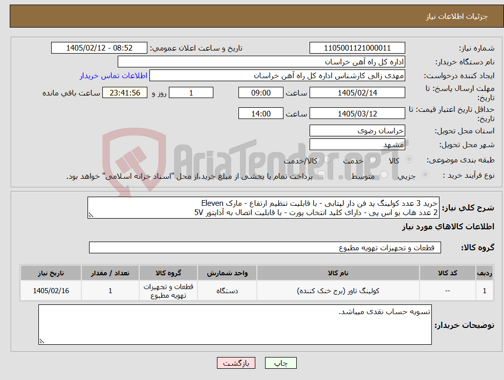 تصویر کوچک آگهی نیاز کالا-خرید 3 عدد کولینگ پد فن دار لپتابی - با قابلیت تنظیم ارتفاع - مارک Eleven 2 عدد هاب یو اس پی - دارای کلید انتخاب پورت - با قابلیت اتصال به آداپتور 5V