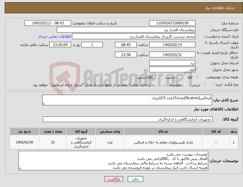 تصویر کوچک آگهی نیاز کالا-فرمالین(Ncutron)تعداد15عدد 2/5لیتری