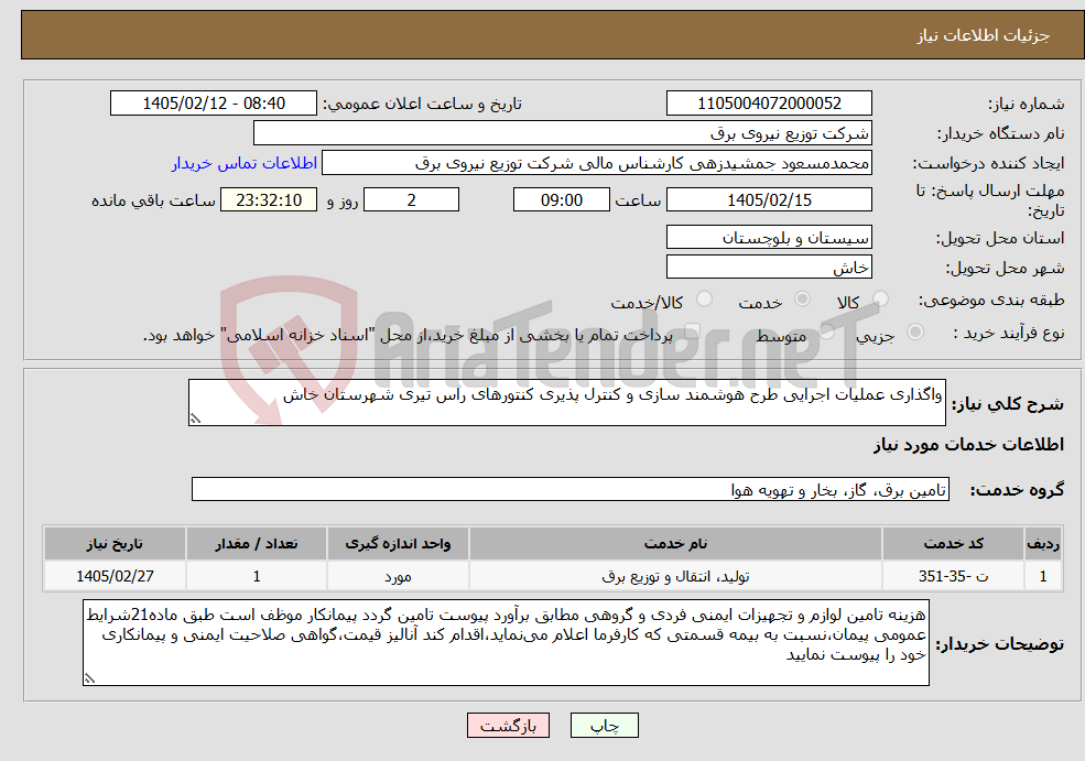 تصویر کوچک آگهی نیاز خدمات-واگذاری عملیات اجرایی طرح هوشمند سازی و کنترل پذیری کنتورهای راس تیری شهرستان خاش