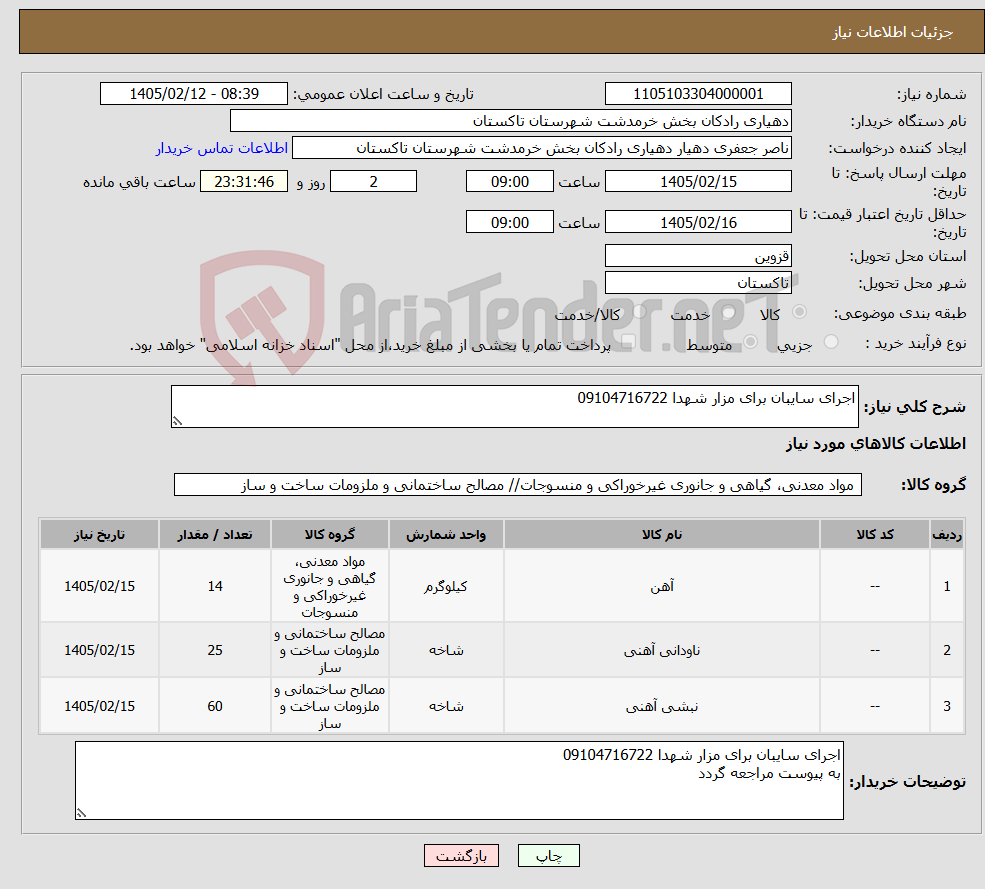 تصویر کوچک آگهی نیاز کالا-اجرای سایبان برای مزار شهدا 09104716722