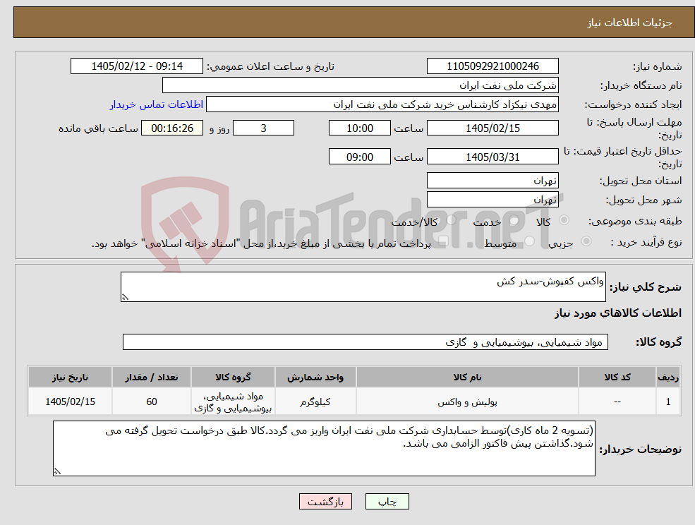 تصویر کوچک آگهی نیاز کالا-واکس کفپوش-سدر کش