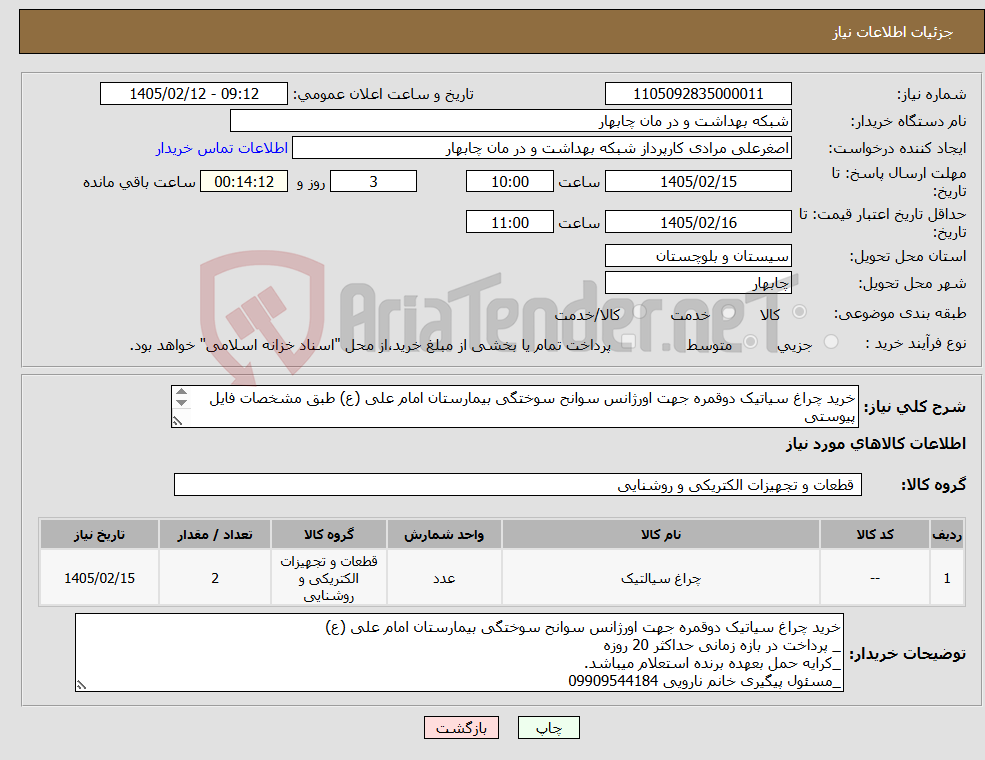 تصویر کوچک آگهی نیاز کالا-خرید چراغ سیاتیک دوقمره جهت اورژانس سوانح سوختگی بیمارستان امام علی (ع) طبق مشخصات فایل پیوستی _ پرداخت در بازه زمانی حداکثر 20 روزه