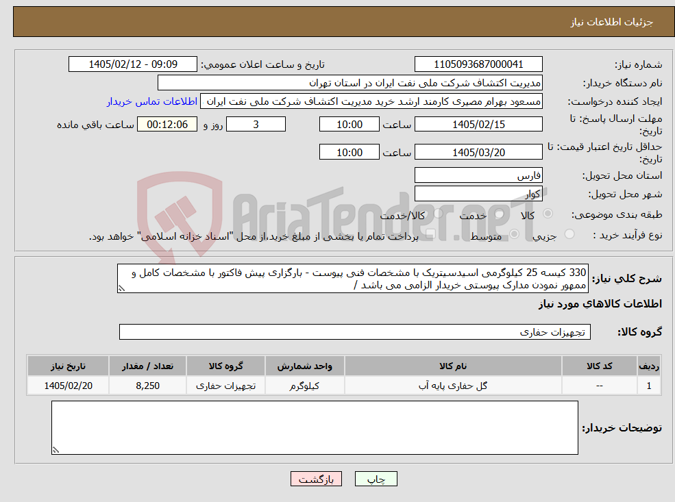 تصویر کوچک آگهی نیاز کالا-330 کیسه 25 کیلوگرمی اسیدسیتریک با مشخصات فنی پیوست - بارگزاری پیش فاکتور با مشخصات کامل و ممهور نمودن مدارک پیوستی خریدار الزامی می باشد /