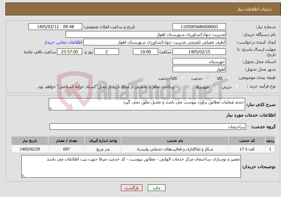 تصویر کوچک آگهی نیاز خدمات-حجم عملیات مطابق برآورد پیوست می باشد و تعدیل تعلق نمی گیرد