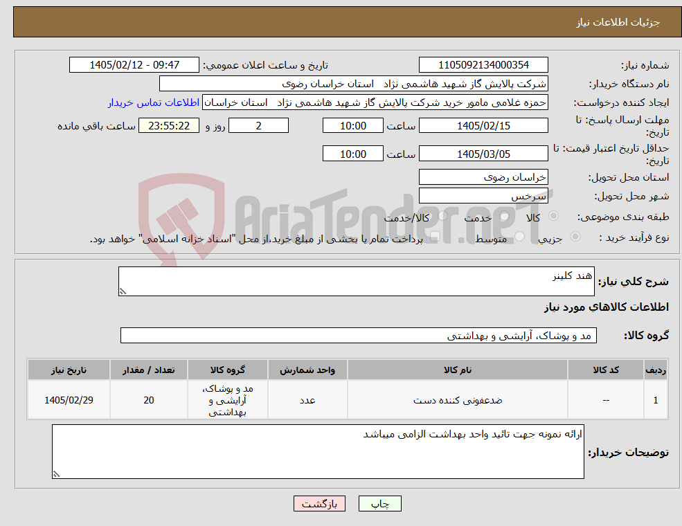 تصویر کوچک آگهی نیاز کالا-هند کلینر