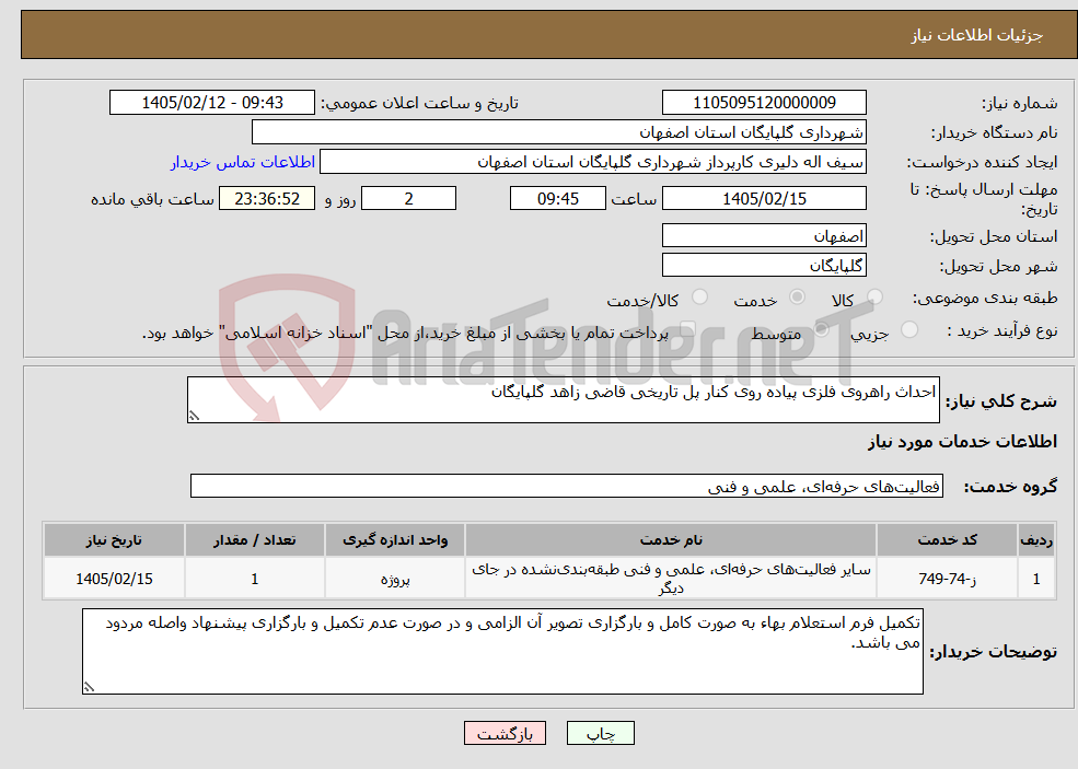تصویر کوچک آگهی نیاز خدمات-احداث راهروی فلزی پیاده روی کنار پل تاریخی قاضی زاهد گلپایگان 