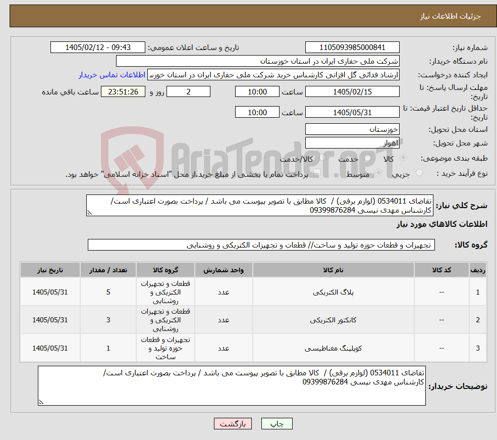 تصویر کوچک آگهی نیاز کالا-تقاضای 0534011 (لوازم برقی) / کالا مطابق با تصویر پیوست می باشد / پرداخت بصورت اعتباری است/ کارشناس مهدی نیسی 09399876284