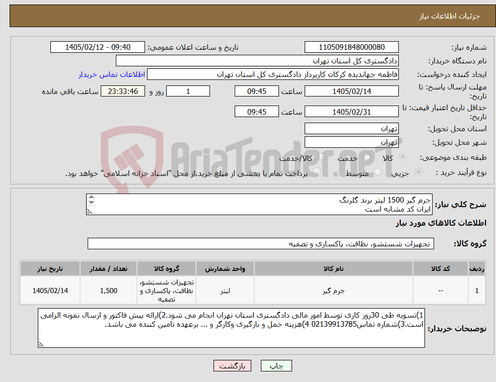 تصویر کوچک آگهی نیاز کالا-جرم گیر 1500 لیتر برند گلرنگ ایران کد مشابه است اعتبار قیمت کالا تا 15 روز بعد از باز شدن سامانه است