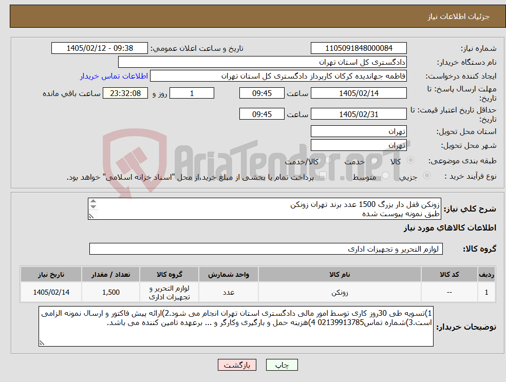 تصویر کوچک آگهی نیاز کالا-زونکن قفل دار بزرگ 1500 عدد برند تهران زونکن طبق نمونه پیوست شده تاریخ اعتبار قیمت تا 15 روز بعد از باز شدن سامانه باشد ایران کد مشابه است