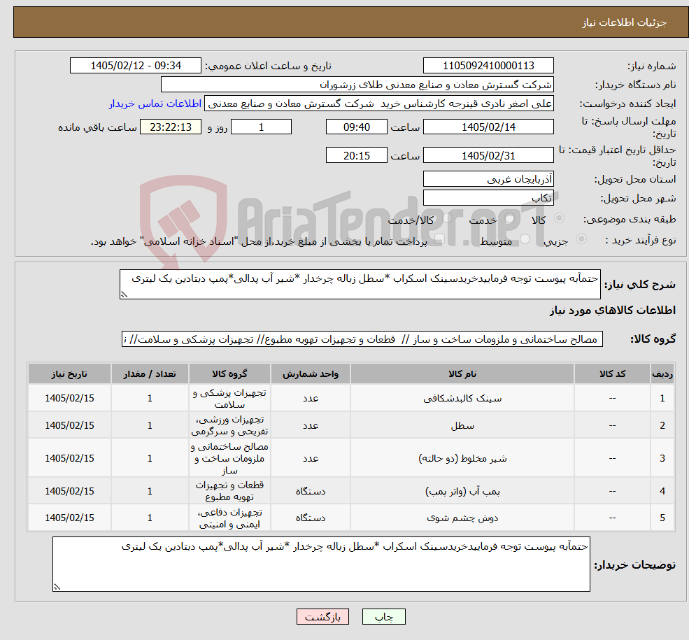 تصویر کوچک آگهی نیاز کالا-حتمآبه پیوست توجه فرماییدخریدسینک اسکراب *سطل زباله چرخدار *شیر آب پدالی*پمپ دبتادین یک لیتری