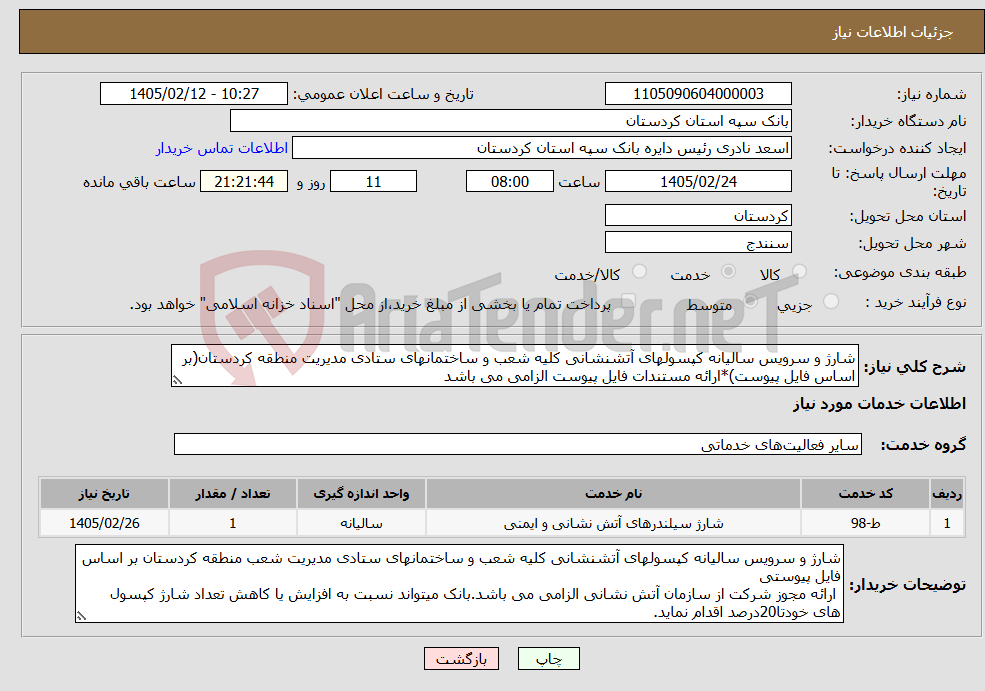 تصویر کوچک آگهی نیاز خدمات-شارژ و سرویس سالیانه کپسولهای آتشنشانی کلیه شعب و ساختمانهای ستادی مدیریت منطقه کردستان(بر اساس فایل پیوست)*ارائه مستندات فایل پیوست الزامی می باشد