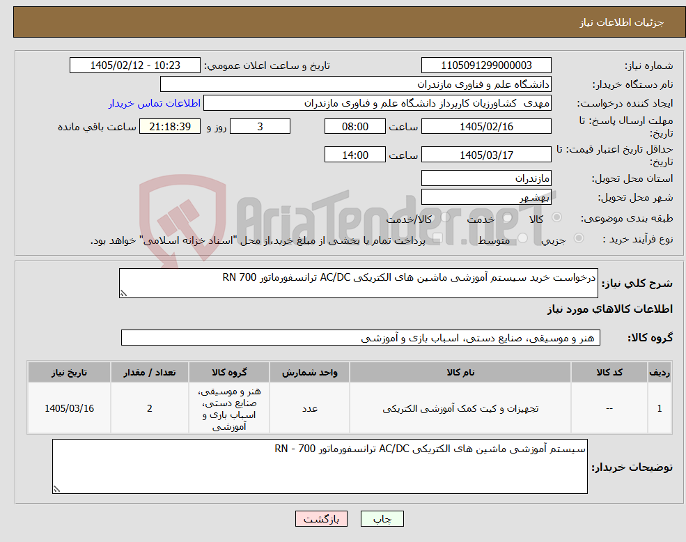 تصویر کوچک آگهی نیاز کالا-درخواست خرید سیستم آموزشی ماشین های الکتریکی AC/DC ترانسفورماتور RN 700