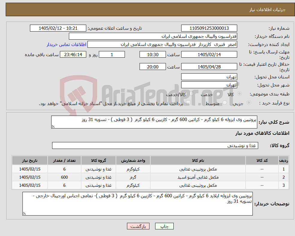 تصویر کوچک آگهی نیاز کالا-پروتیین وی ایزوله 6 کیلو گرم - کراتین 600 گرم - کازیین 6 کیلو گرم ( 3 قوطی ) - تسویه 31 روز