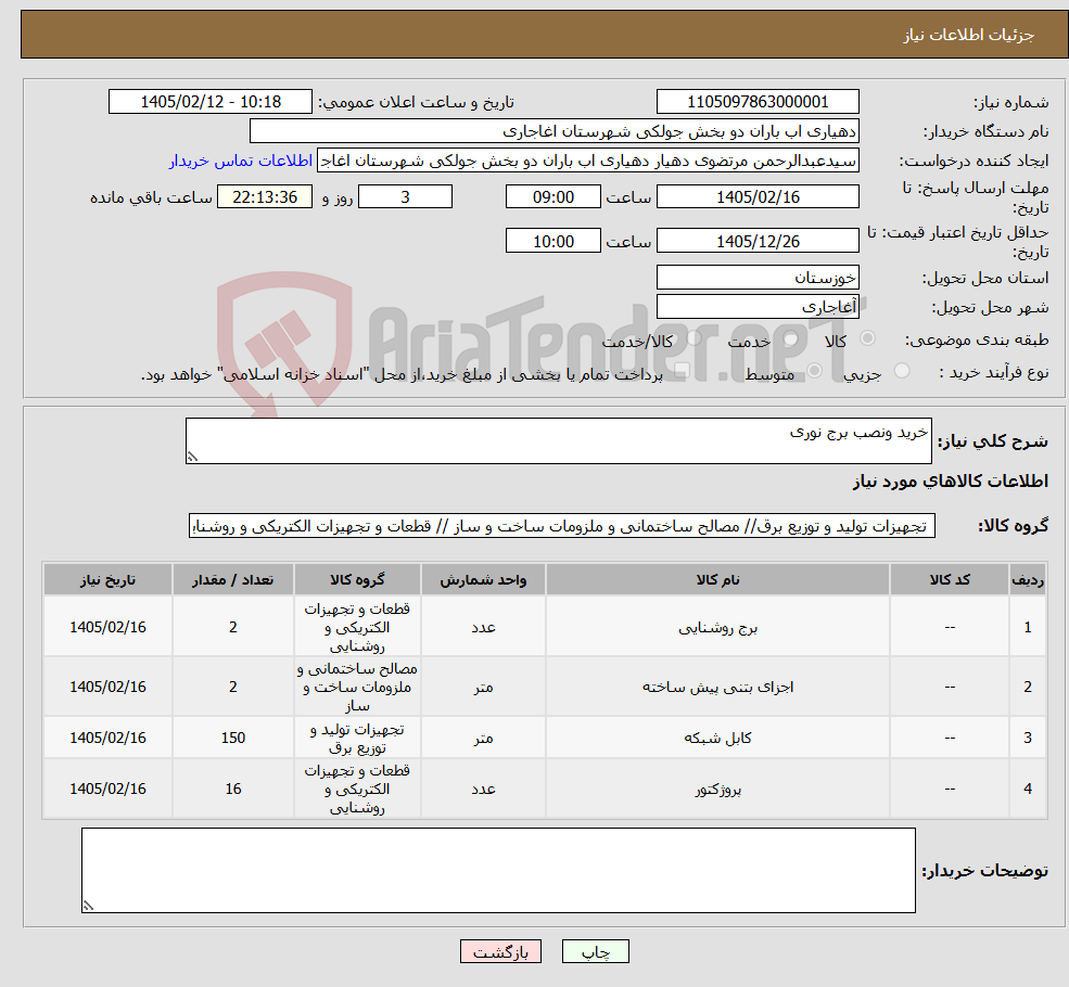 تصویر کوچک آگهی نیاز کالا-خرید ونصب برج نوری