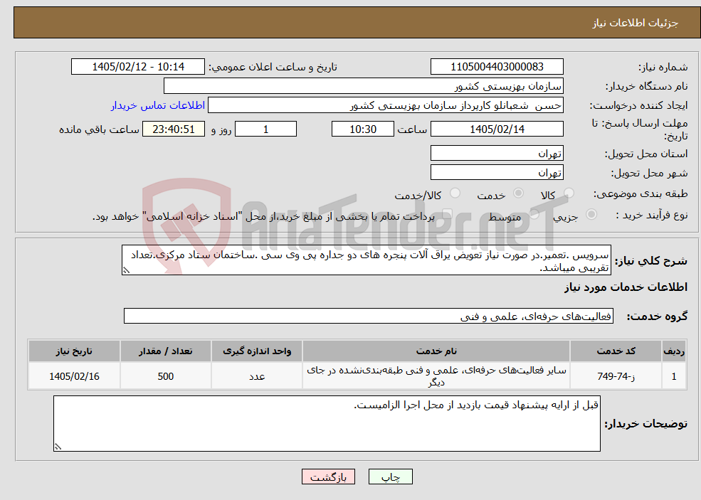 تصویر کوچک آگهی نیاز خدمات-سرویس .تعمیر.در صورت نیاز تعویض یراق آلات پنجره های دو جداره پی وی سی .ساختمان ستاد مرکزی.تعداد تقریبی میباشد.