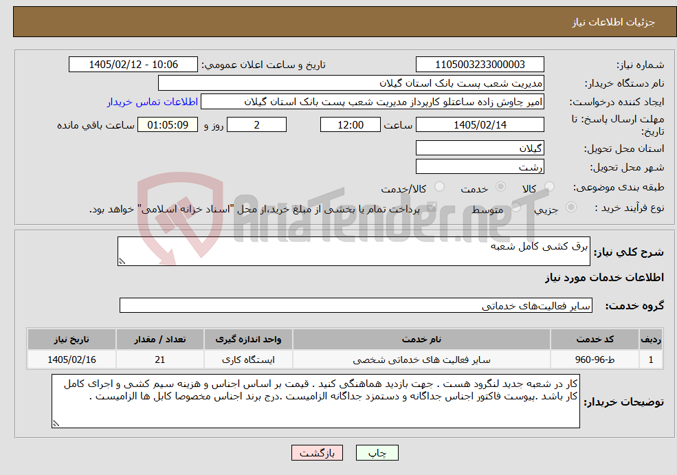 تصویر کوچک آگهی نیاز خدمات-برق کشی کامل شعبه