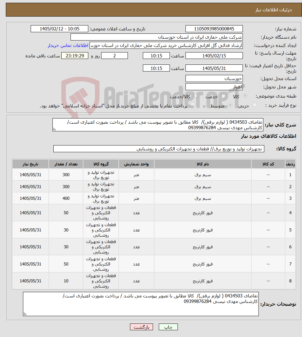 تصویر کوچک آگهی نیاز کالا-تقاضای 0434503 ( لوازم برقی)/ کالا مطابق با تصویر پیوست می باشد / پرداخت بصورت اعتباری است/ کارشناس مهدی نیسی 09399876284