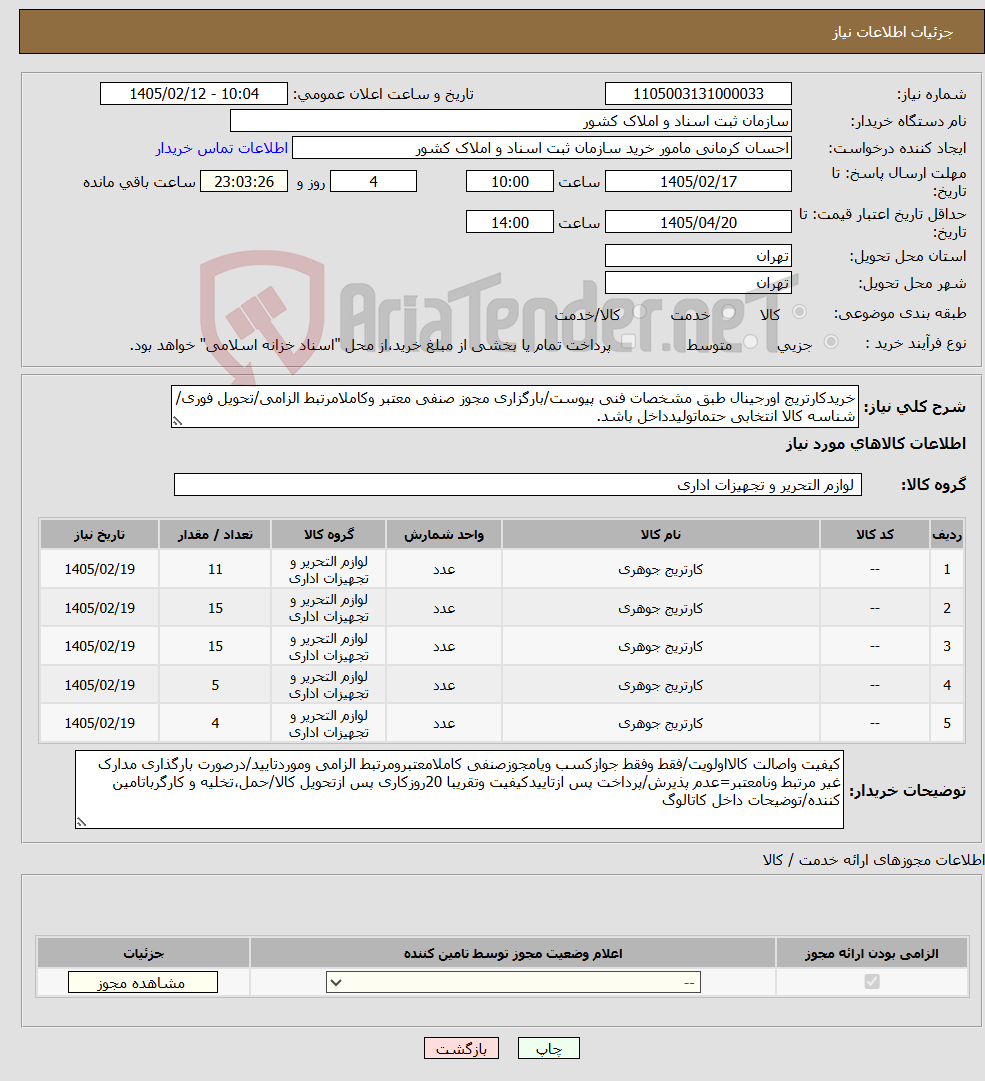 تصویر کوچک آگهی نیاز کالا-خریدکارتریج اورجینال طبق مشخصات فنی پیوست/بارگزاری مجوز صنفی معتبر وکاملامرتبط الزامی/تحویل فوری/شناسه کالا انتخابی حتماتولیدداخل باشد.