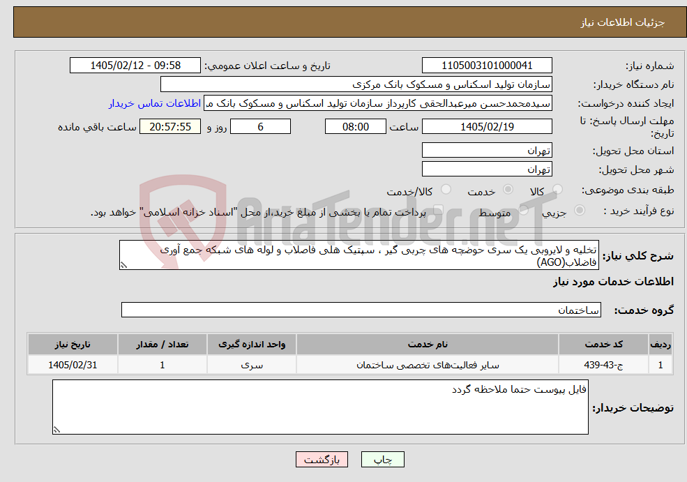 تصویر کوچک آگهی نیاز خدمات-تخلیه و لایروبی یک سری حوضچه های چربی گیر ، سپتیک هلی فاصلاب و لوله های شبکه جمع آوری فاضلاب(AGO)