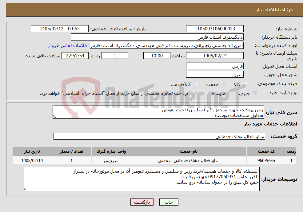تصویر کوچک آگهی نیاز خدمات-رزین پرولایت جهت سختی گیر+سلیس+اجرت تعویض مطابق مشخصات پیوست