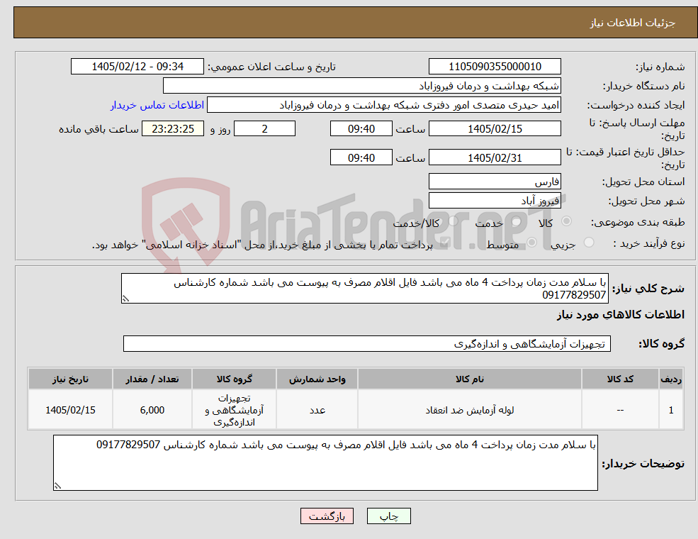 تصویر کوچک آگهی نیاز کالا-با سلام مدت زمان پرداخت 4 ماه می باشد فایل اقلام مصرف به پیوست می باشد شماره کارشناس 09177829507