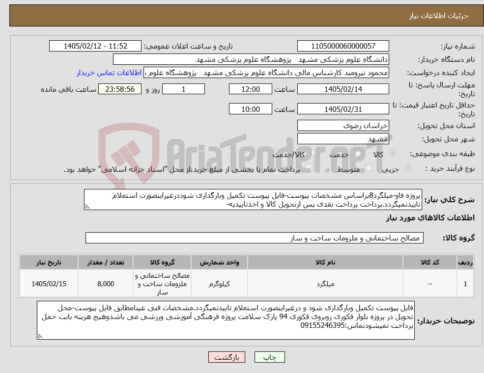 تصویر کوچک آگهی نیاز کالا-پروژه فاو-میلگرد8براساس مشخصات پیوست-فایل پیوست تکمیل وبارگذاری شوددرغیراینصورت استعلام تاییدنمیگردد.پرداخت پرداخت نقدی پس ازتحویل کالا و اخذتاییدیه-