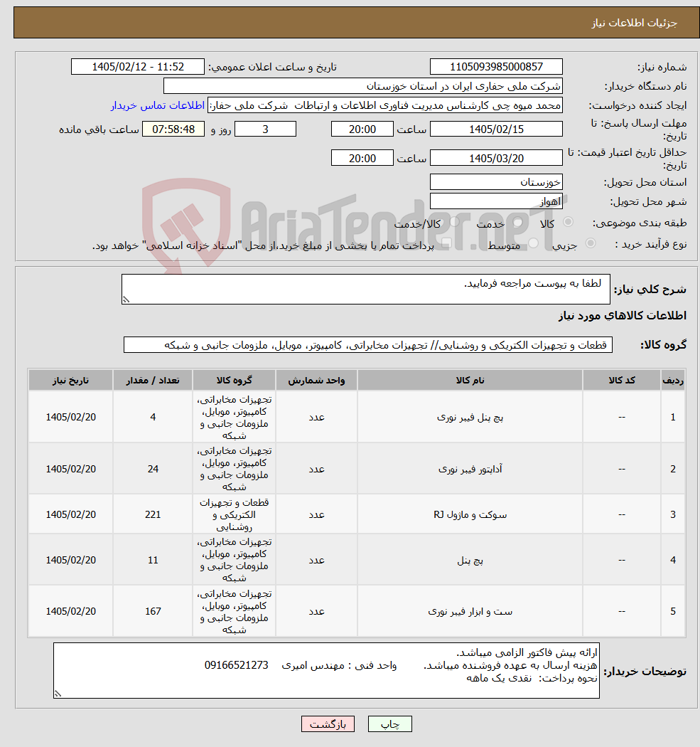 تصویر کوچک آگهی نیاز کالا- لطفا به پیوست مراجعه فرمایید.