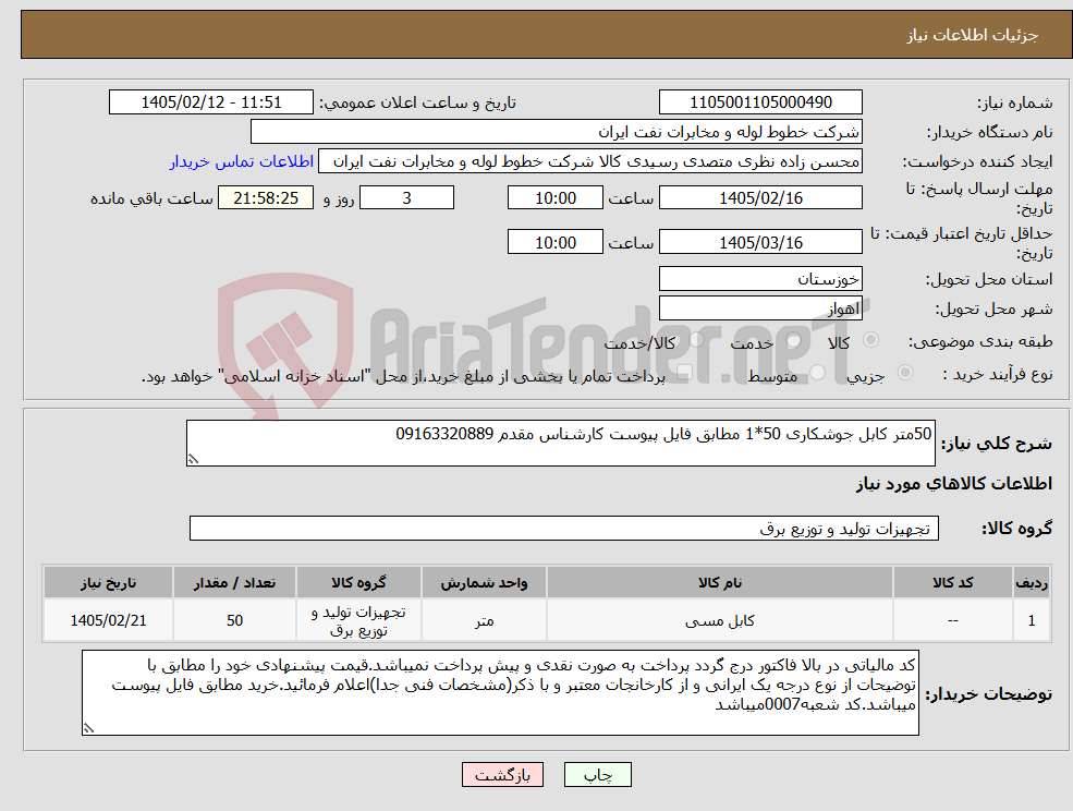 تصویر کوچک آگهی نیاز کالا-50متر کابل جوشکاری 50*1 مطابق فایل پیوست کارشناس مقدم 09163320889