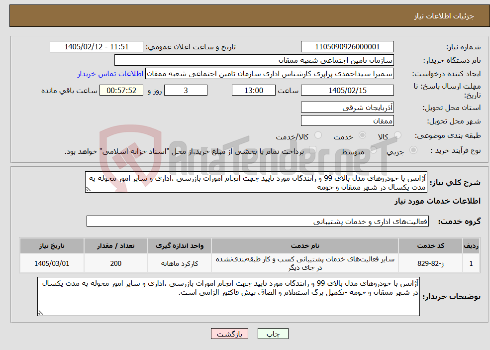 تصویر کوچک آگهی نیاز خدمات-آژانس با خودروهای مدل بالای 99 و رانندگان مورد تایید جهت انجام امورات بازرسی ،اداری و سایر امور محوله به مدت یکسال در شهر ممقان و حومه 