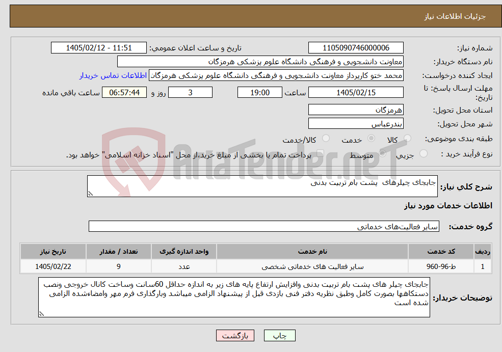 تصویر کوچک آگهی نیاز خدمات-جابجای چیلرهای پشت بام تربیت بدنی