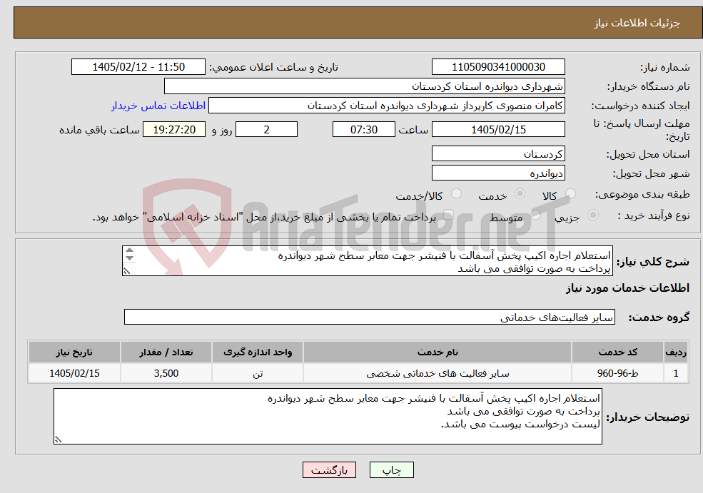 تصویر کوچک آگهی نیاز خدمات-استعلام اجاره اکیپ پخش آسفالت با فنیشر جهت معابر سطح شهر دیواندره پرداخت به صورت توافقی می باشد لیست درخواست پیوست می باشد.