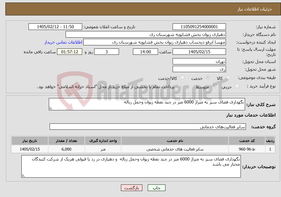 تصویر کوچک آگهی نیاز خدمات-نگهداری فضای سبز به متراژ 6000 متر در چند نقطه زیوان وحمل زباله 