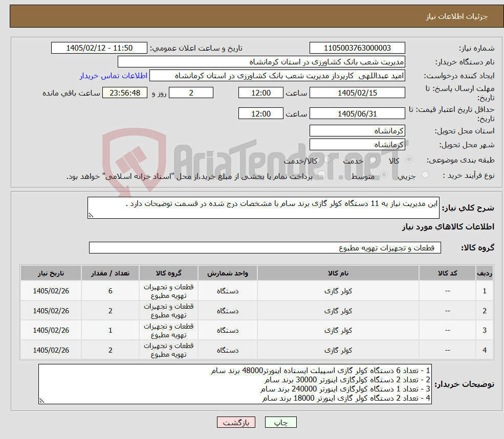 تصویر کوچک آگهی نیاز کالا-این مدیریت نیاز به 11 دستگاه کولر گازی برند سام با مشخصات درج شده در قسمت توضیحات دارد .