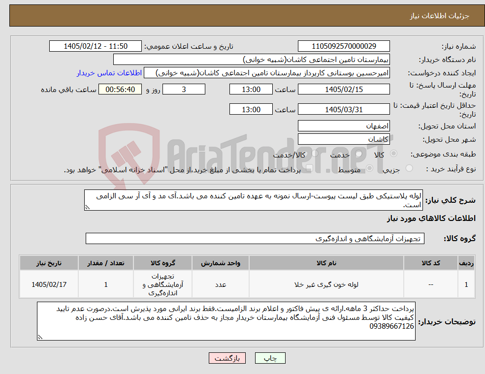 تصویر کوچک آگهی نیاز کالا-لوله پلاستیکی طبق لیست پیوست-ارسال نمونه به عهده تامین کننده می باشد.آی مد و آی آر سی الزامی است.